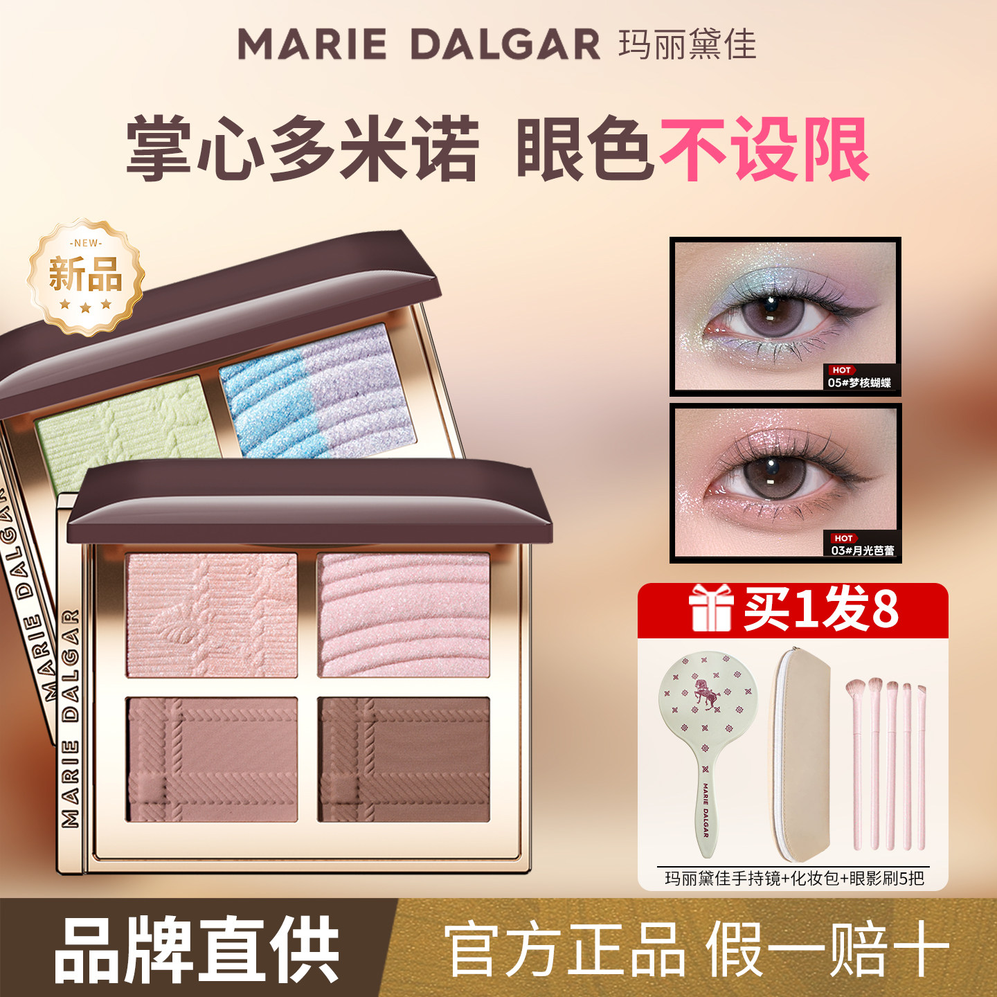 【官方正品】玛丽黛佳多米诺眼影盘显色爆闪便携融肤缎光哑光百搭