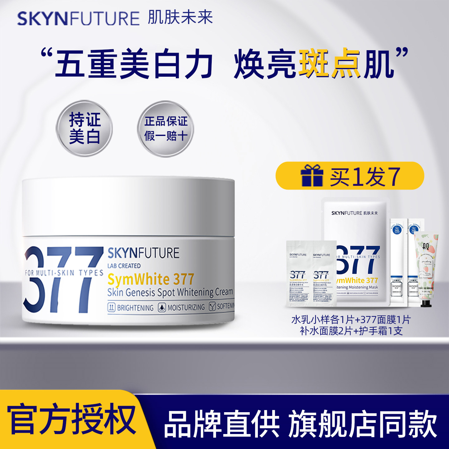 肌肤未来377美白面霜淡斑霜烟酰胺提亮肤色润泽保湿男女官方正品