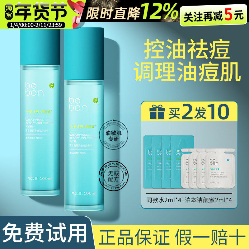 泊本姜黄素控油舒缓精华水无酸祛痘油敏肌湿敷修护官方正品授权