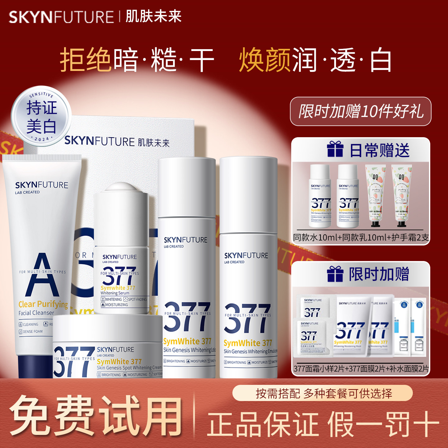 肌肤未来377美白水乳精华面霜套装护肤品全套淡斑保湿女官方正品