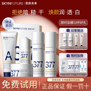 肌肤未来377美白水乳精华面霜套装护肤品全套淡斑保湿女官方正品