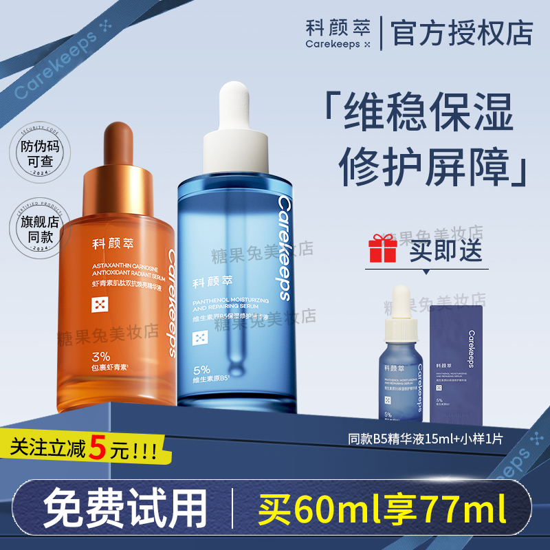 科颜萃b5精华敏感肌补水保湿修护屏障舒缓面部男女精华液官方正品