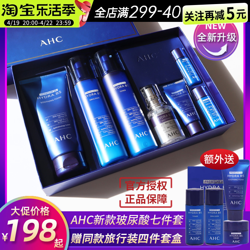韩国AHC水乳套装b5玻尿酸7件套盒蓝色补水保湿秋冬护肤品男女正品
