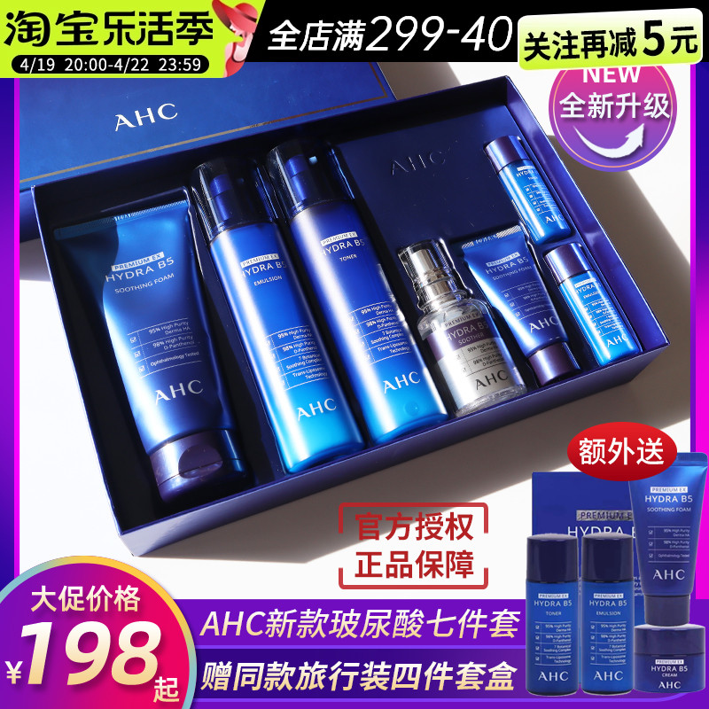 [官方正品]AHC玻尿酸水乳七件套