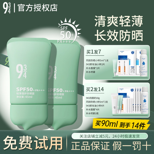 【官方正品】943轻薄控油防晒霜