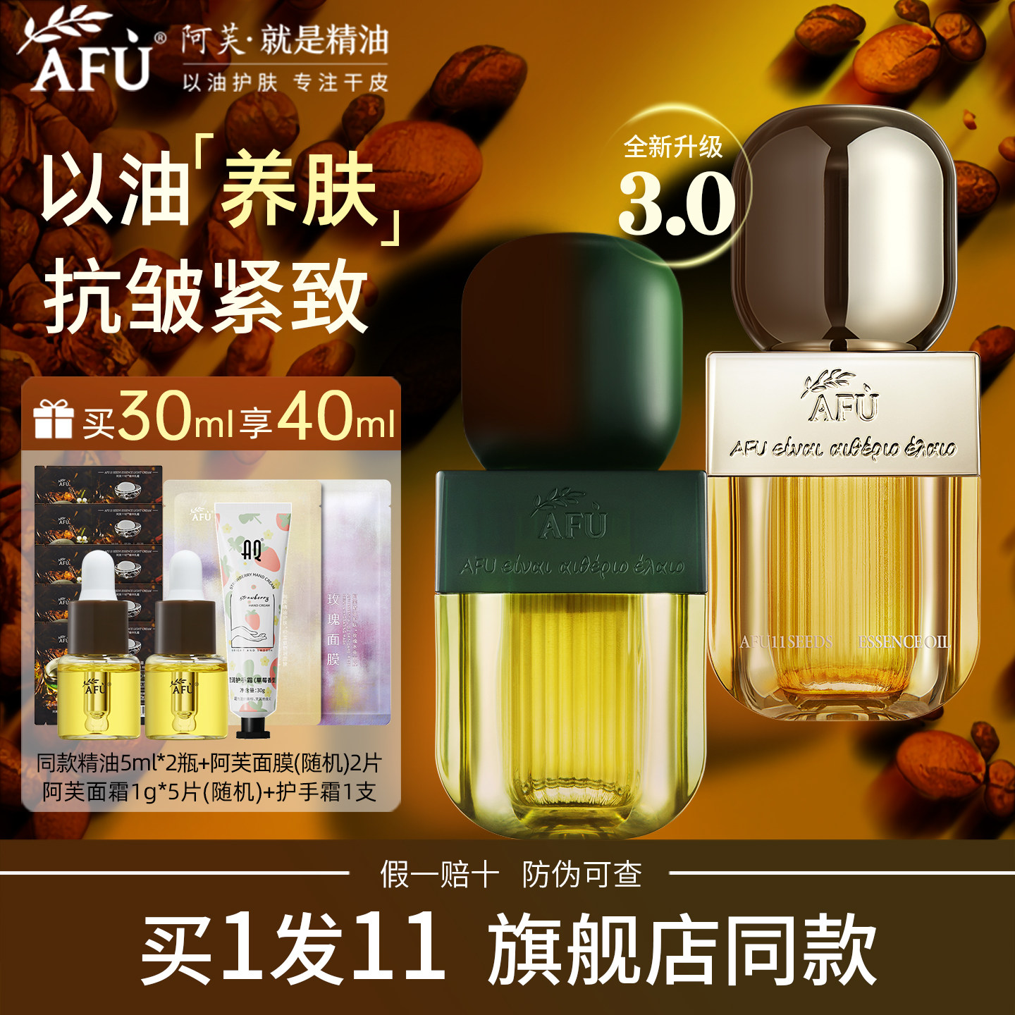 阿芙11籽精华油afu十一籽面部精油抗皱紧致保湿以油养肤3.0新一代