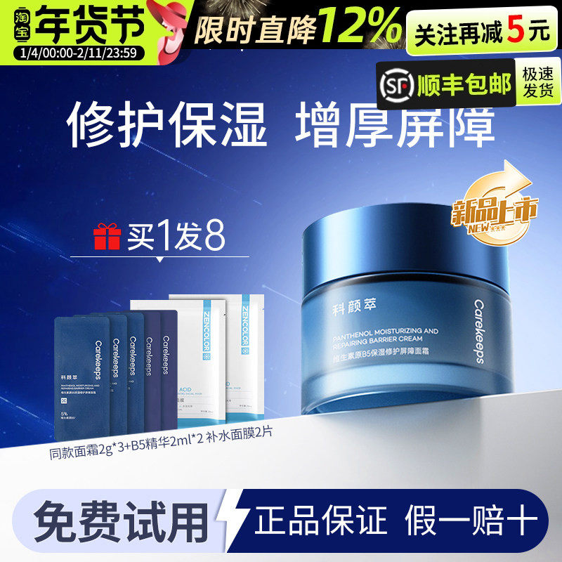 科颜萃B5面霜修护滋润泛醇特润补水高保湿舒缓敏感肌温和官方正品