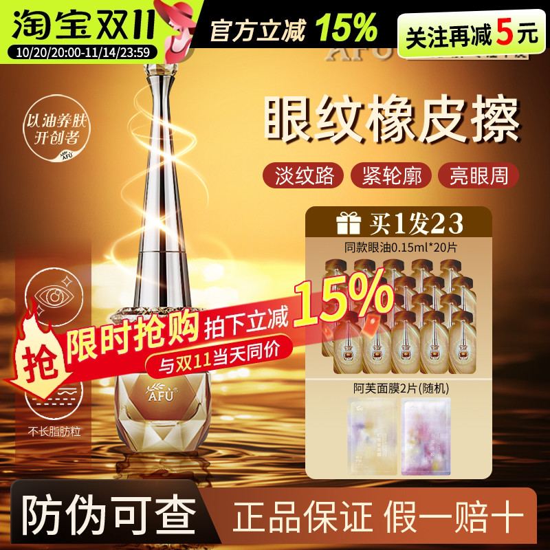 【董洁推荐】阿芙11籽眼油眼部精华油紧致淡纹眼霜提亮眼周女正装