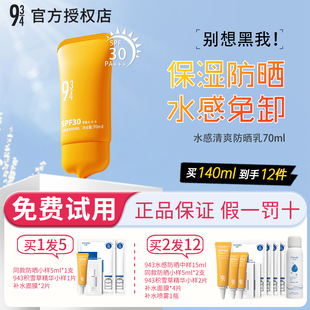 脸部身体防紫外线女男学生官方正品 943 934水感清爽防晒乳霜保湿