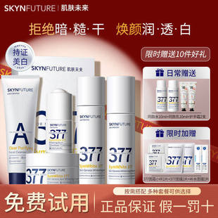 肌肤未来377美白水乳精华面霜套装护肤品全套淡斑保湿女官方正品