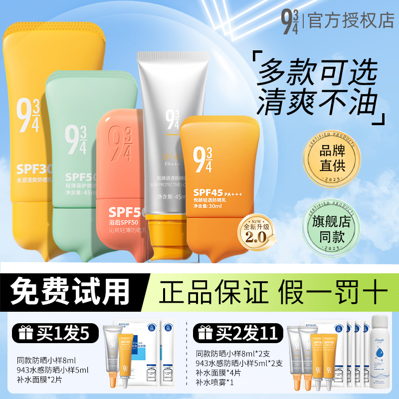 官方正品~943/934悦颜清透防晒乳