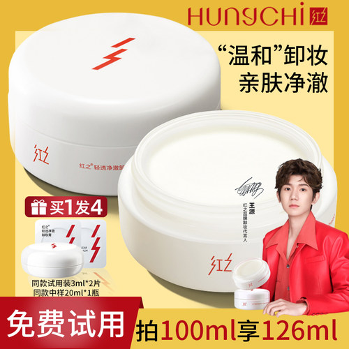 【官方授权】红之白嘟嘟卸妆膏
