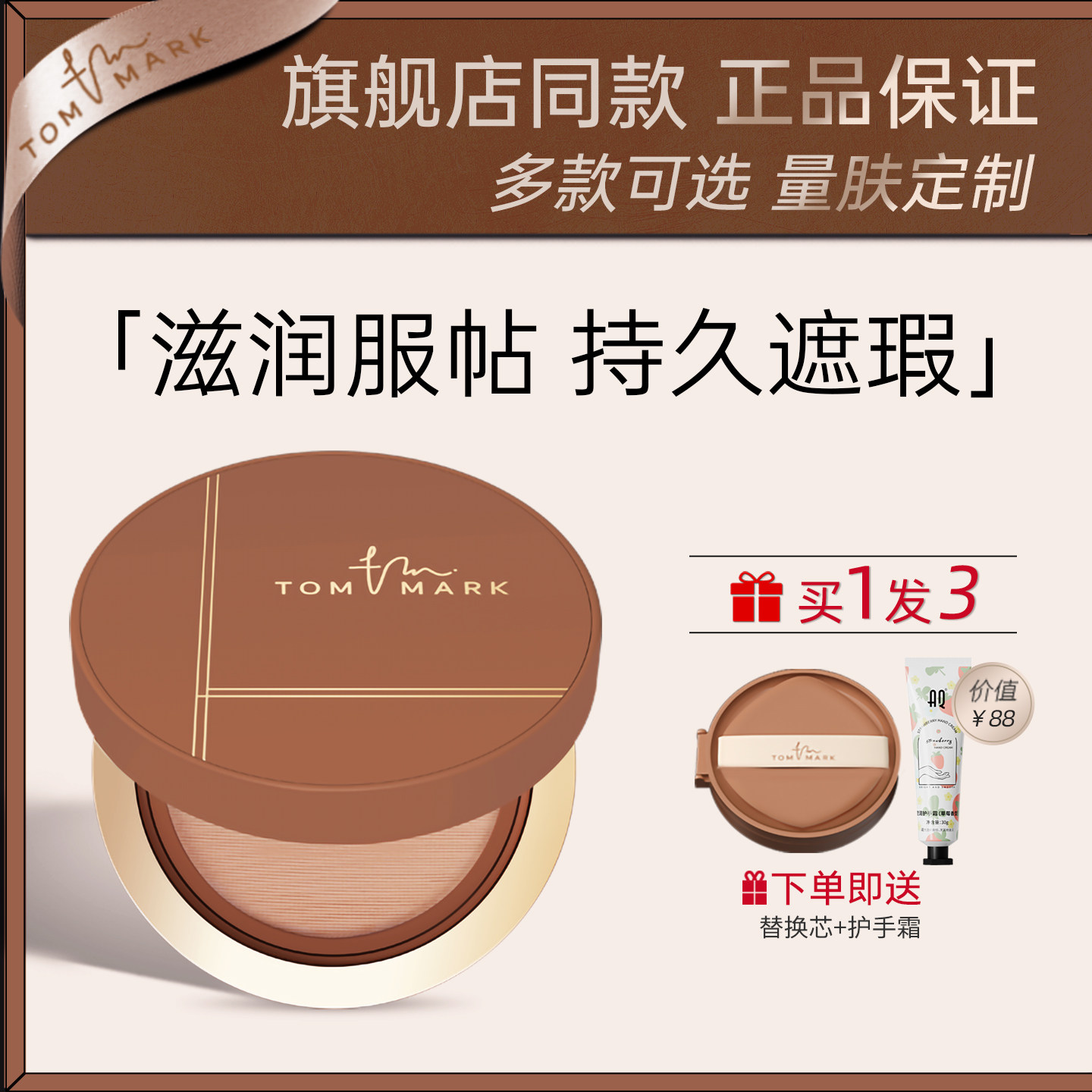 tommark唐魅可榛果慕斯气垫遮瑕保湿持久干皮粉底液控油官方正品