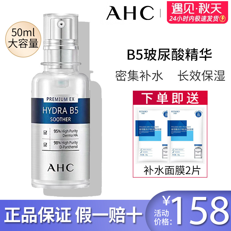 韩国AHC精华液50ml补水保湿高浓度B5玻尿酸原液面部亮白滋润正品