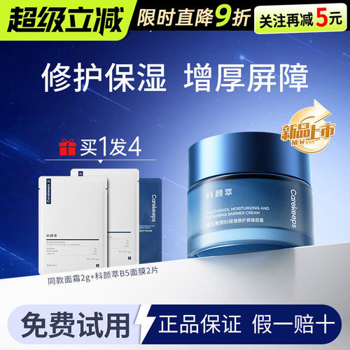 【新品首发】科颜萃修护B5面霜