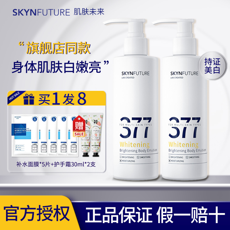 肌肤未来377美白身体乳烟酰胺全身保湿滋润秋冬润肤乳官方正品女