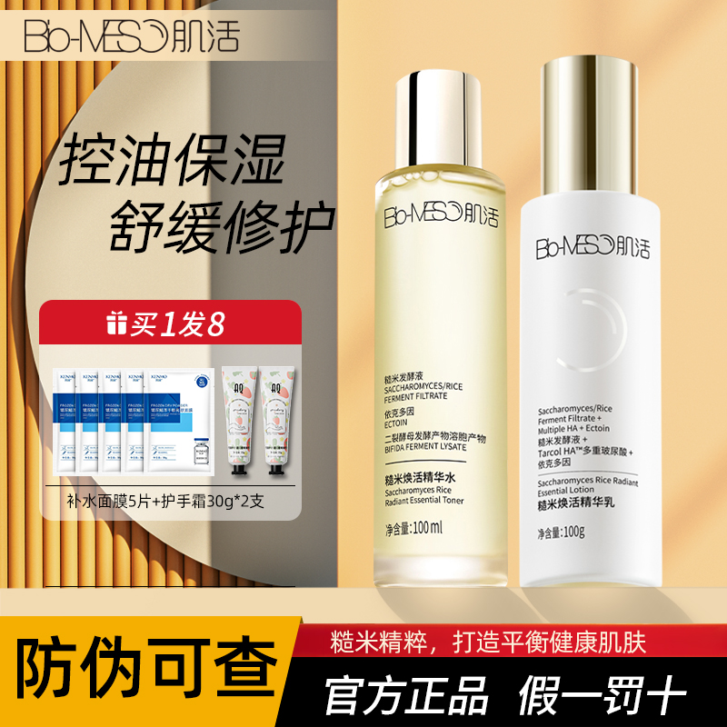 【正品授权】BM肌活糙米精华水