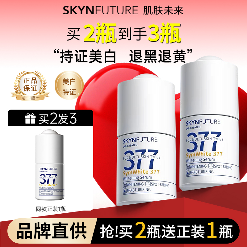 【买2送1】肌肤未来377美白精华