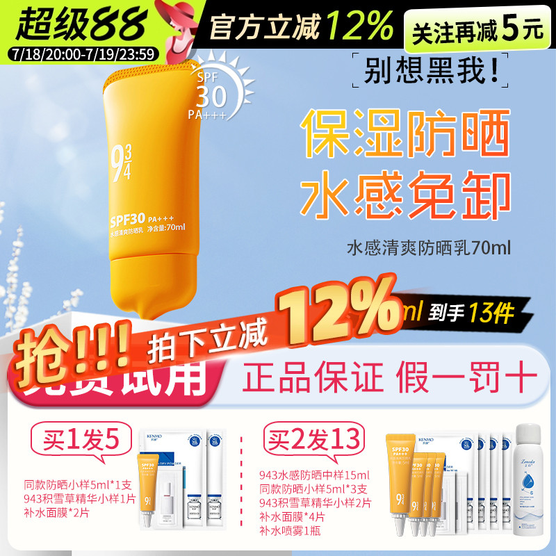 【官方正品授权】943水感防晒乳