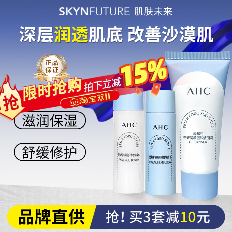 AHC水乳中样润泽小样护肤品旅行装试用装套装男女补水体验装正品