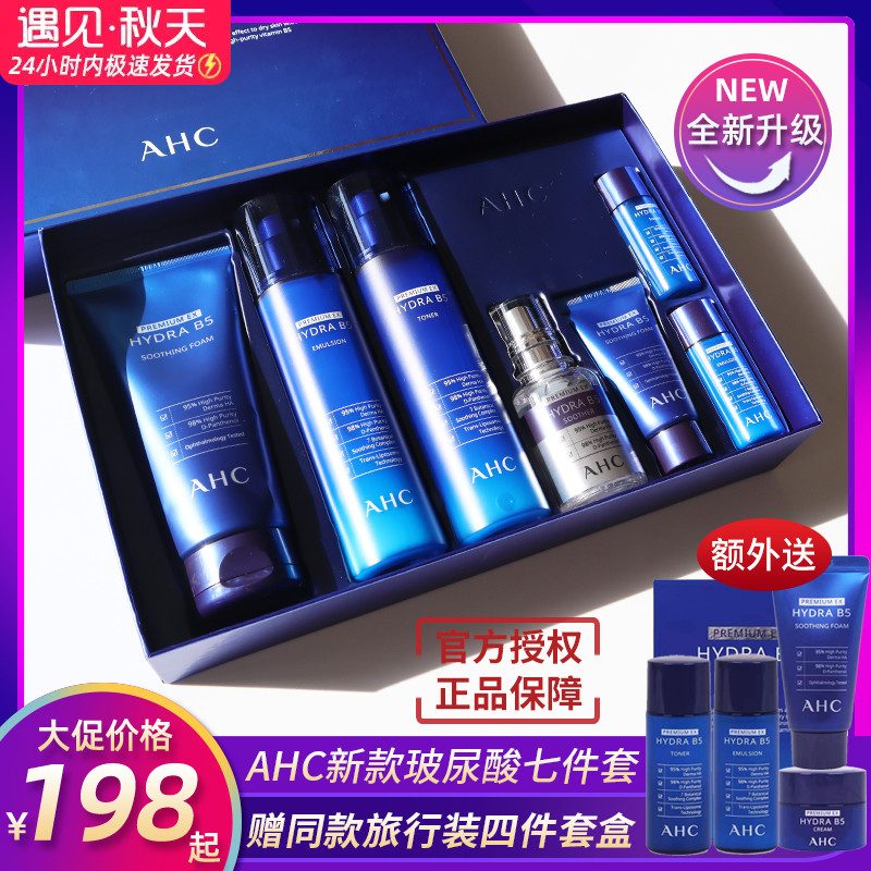 韩国AHC水乳套装b5玻尿酸7件套盒蓝色补水保湿秋冬护肤品男女正品
