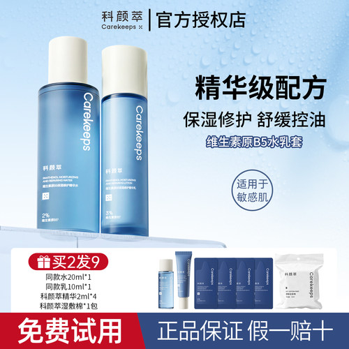 科颜萃B5水乳套装吨吨爽肤水修护舒缓泛红保湿乳液干燥官方正品