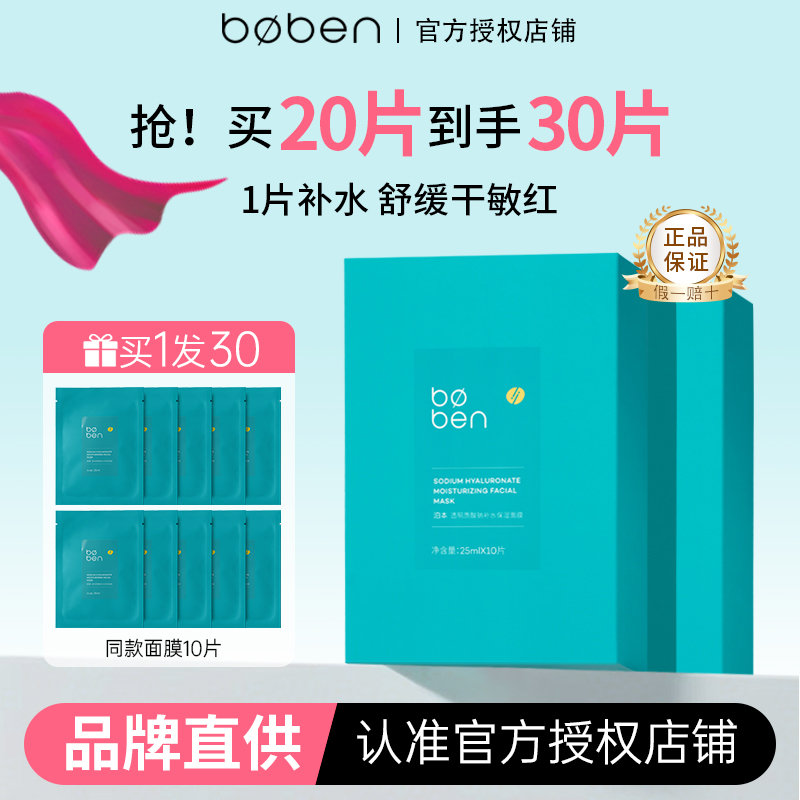 泊本6D玻尿酸面膜补水保湿舒缓敏感肌男女学生boben官方正品10片