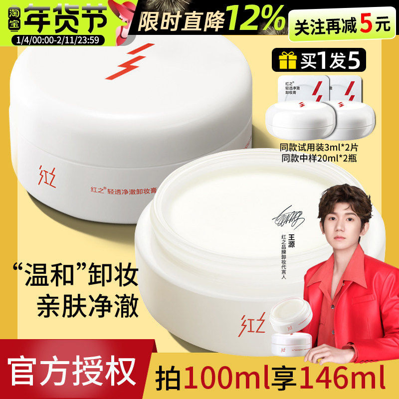 红之卸妆膏白嘟嘟清洁控油温和清爽春夏干皮乳化快官方正品授权,美容护肤/美体/精油,卸妆,淘宝优惠券,粉丝福利购,淘宝优惠卷