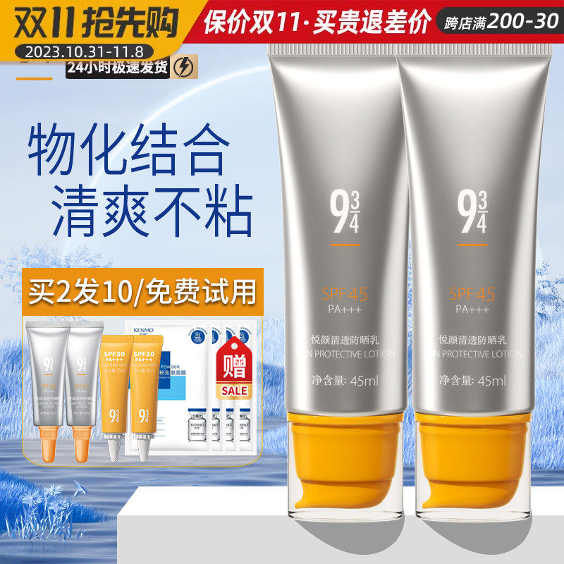 934/943防晒霜悦颜清透防晒乳隔离防紫外线面部学生军训官方正品怎么看?