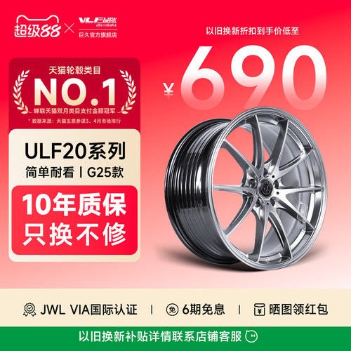 巨久ULF20旋压改装轮毂18寸19寸