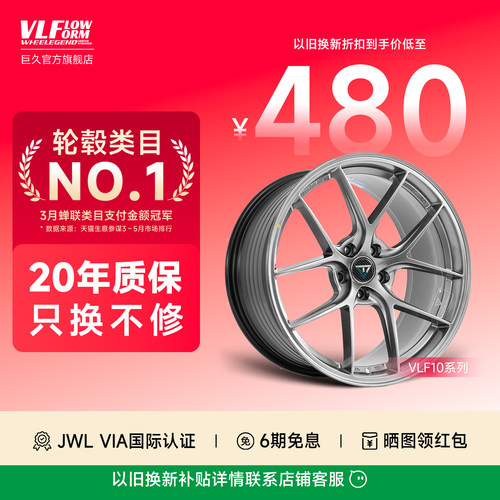 巨久VLF10旋压轻量化改装轮毂