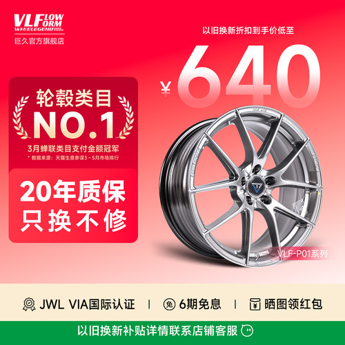 巨久VLF-P01轻量化17寸18寸旋压改装轮毂可锻造适用领克本田丰田 - 封面