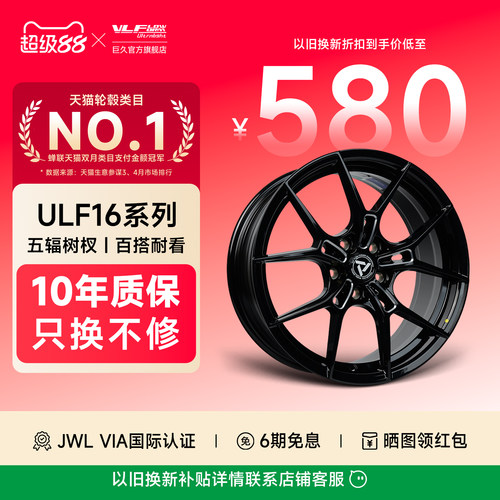 巨久轮毂ULF16旋压轻量化轮毂
