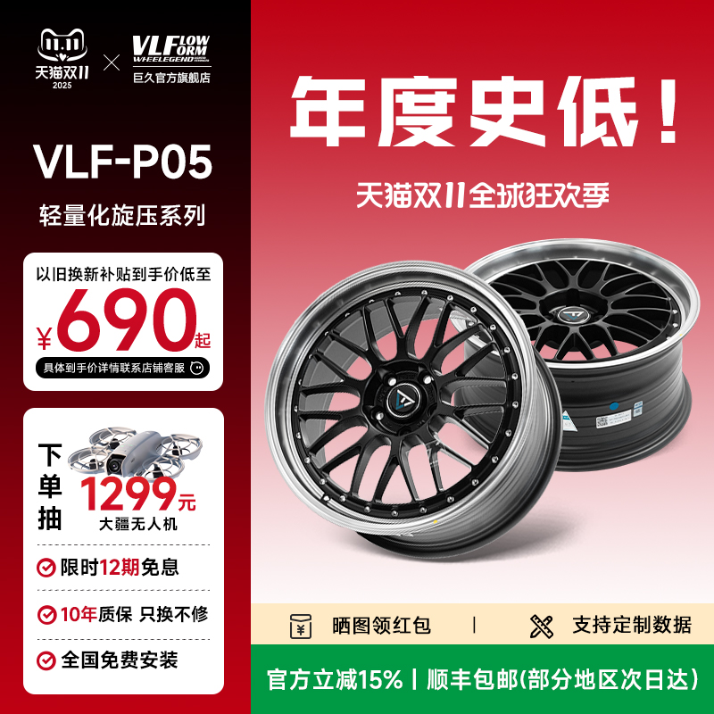 巨久VLF-P05轻量化旋压改装轮毂