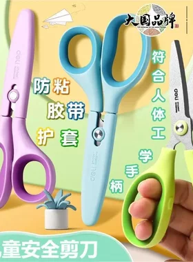 得力6030儿童安全剪刀剪带护套裁纸DIY手工便携老师防粘胶剪