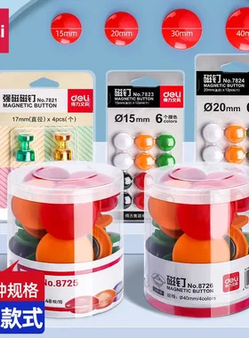 得力筒装磁钉彩色白板磁扣黑板磁铁贴磁粒教学用具磁力扣强磁文具