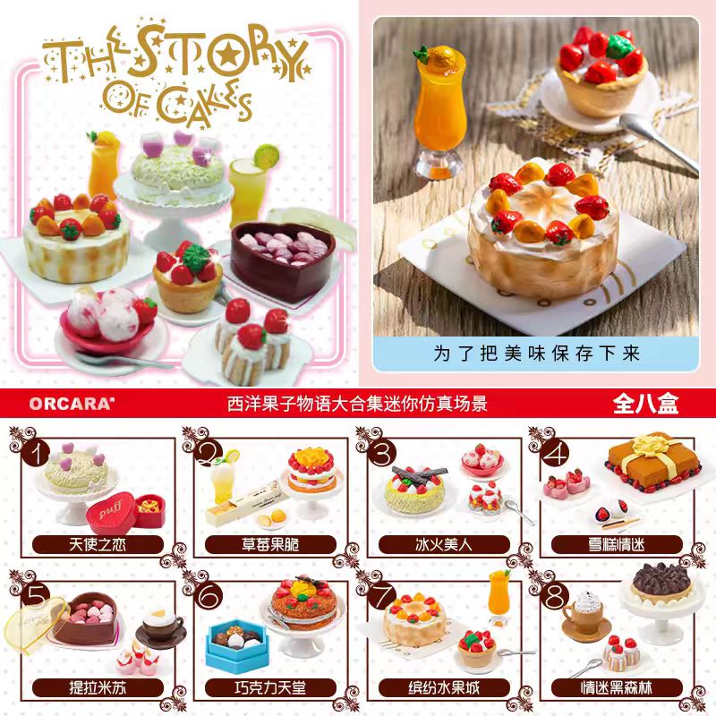 正品甲壳原ORCARA食玩 西洋果子物语 蛋糕甜品 迷你仿真微缩场景