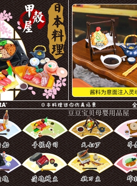 正品甲壳原ORCARA食玩/re-ment盒玩【日式料理】迷你仿真微缩场景