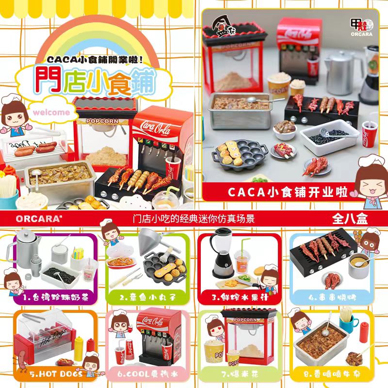 正品甲壳原ORCARA食玩 门店小食铺 奶茶爆米花 迷你仿真微缩场景