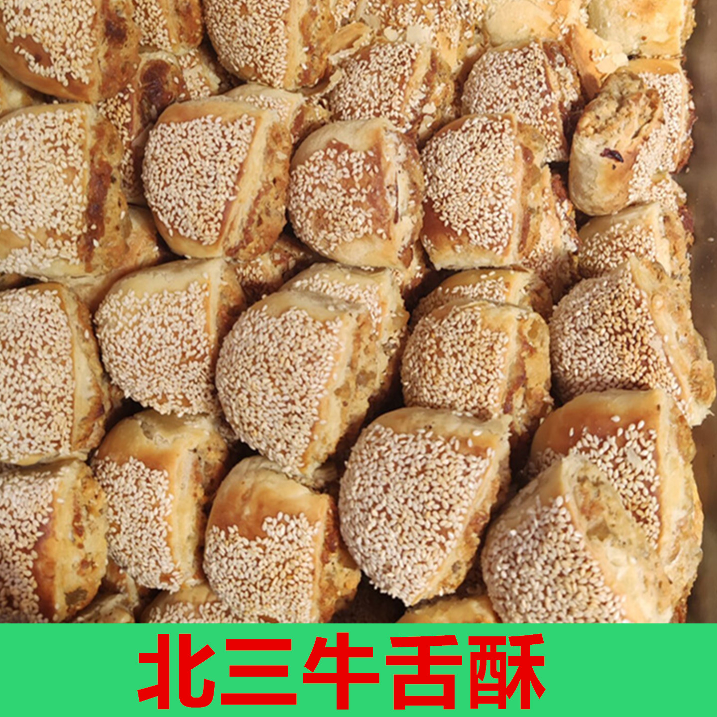 清真北三凯奇开口笑绿豆糕牛舌酥