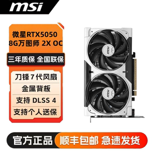 全新微星万图师RTX5050 8GVENTUS 2X 电竞游戏AI运算台式电脑显卡