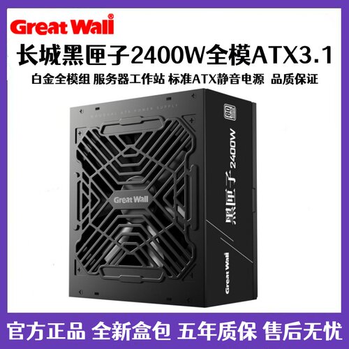 长城黑匣子2400W 2600W 3000W ATX全模组 服务器台式机电脑电源