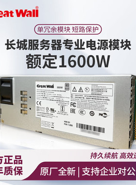 原装 全新长城服务器冗余电源 额定1600W GW-CRPS1600D2模块