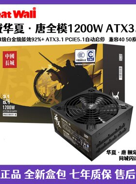 长城泱泱华夏1200W 全模组台式机电脑电源中国能效认证3级92+