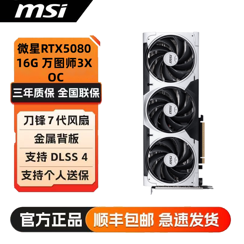 微星RTX5080 16G VENTUS 3X OC 万图师电脑游戏电竞渲染显卡