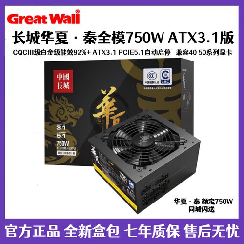 长城额定750W 华夏·秦全模组CQCⅢ级白金级能效92%+台式机电源