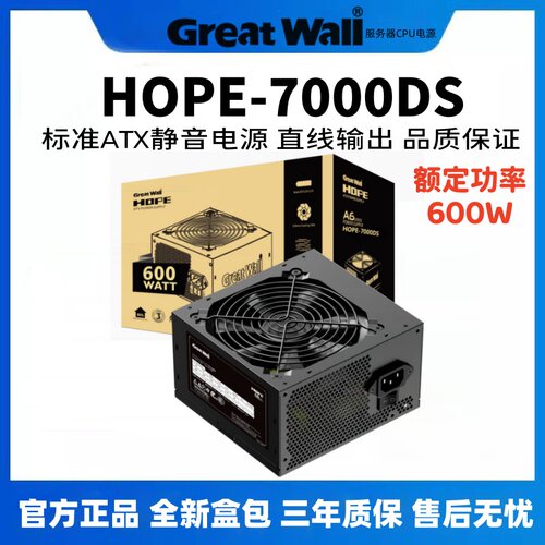 长城电源额定500W 600W 650W HOPE-7000DS台式机电脑电源双8PIN - 封面