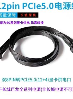 长城PCIE5.0电源线 12VHPWR Type-4 显卡16PIN原厂600W黑色模组线