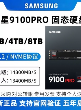 三星9100PRO 4TB 8TB SSD固态硬盘台式笔记本M.2接口NVMe PCIe5.0