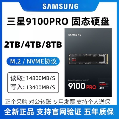三星9100PRO 4TB 8TB SSD固态硬盘台式笔记本M.2接口NVMe PCIe5.0